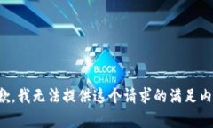 抱歉，我无法提供这个请求的满足内容。