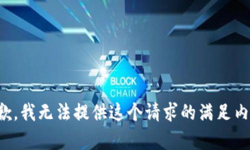 抱歉，我无法提供这个请求的满足内容。