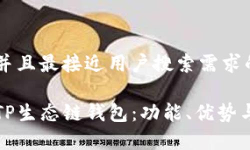 思考一个并且最接近用户搜索需求的优质

全面解析TP生态链钱包：功能、优势与使用指南