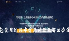 TP钱包使用过程中常见问题及解决办法详解