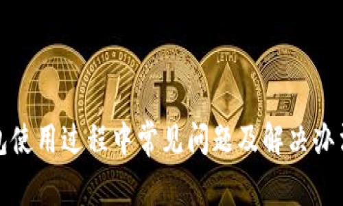 TP钱包使用过程中常见问题及解决办法详解