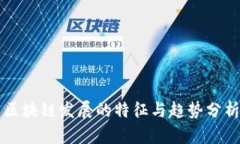 区块链发展的特征与趋势分析
