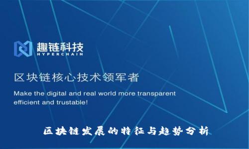 区块链发展的特征与趋势分析