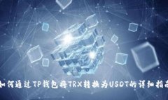 如何通过TP钱包将TRX转换为USDT的详细指南