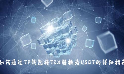 如何通过TP钱包将TRX转换为USDT的详细指南