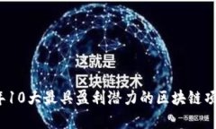 2023年10大最具盈利潜力的区块链项目分析