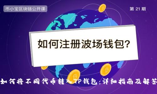 如何将不同代币转入TP钱包：详细指南及解答