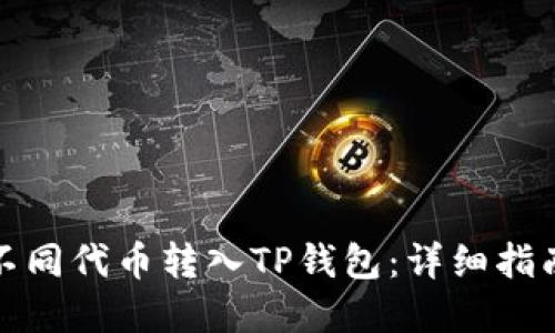 如何将不同代币转入TP钱包：详细指南及解答
