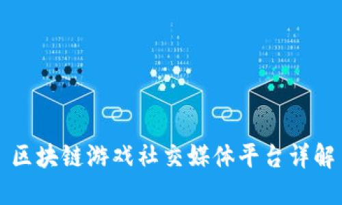 区块链游戏社交媒体平台详解