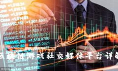 区块链游戏社交媒体平台详解