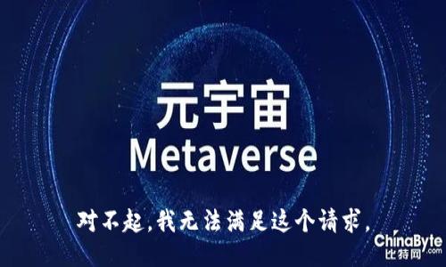 对不起，我无法满足这个请求。