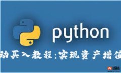 : TP钱包自动买入教程：实现资产增值的终极指南