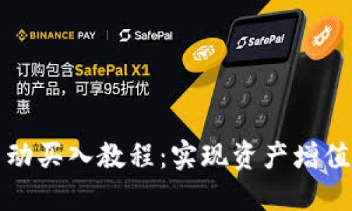 : TP钱包自动买入教程：实现资产增值的终极指南