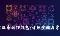 中币网如何提币到TP钱包：详细步骤与常见问题解