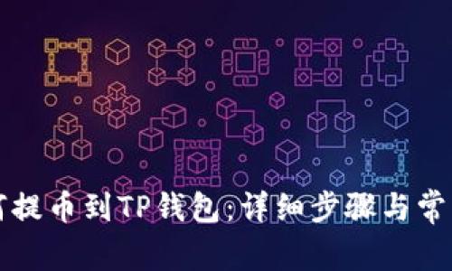中币网如何提币到TP钱包：详细步骤与常见问题解答