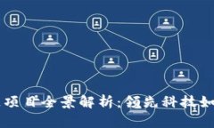 阿里巴巴区块链项目全景解析：领先科技如何塑