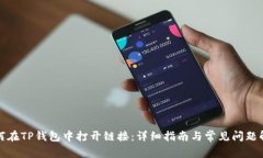 如何在TP钱包中打开链接：详细指南与常见问题解