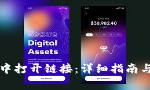 如何在TP钱包中打开链接：详细指南与常见问题解答