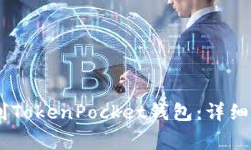 如何将USDT转到TokenPocket钱包：详细步骤与注意事项