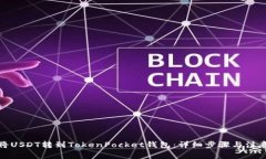 如何将USDT转到TokenPocket钱包：详细步骤与注意事