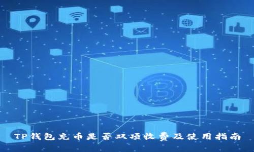 TP钱包充币是否双项收费及使用指南