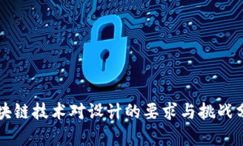 区块链技术对设计的要求与挑战分析
