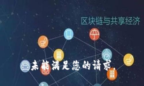 未能满足您的请求。