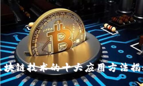 区块链技术的十大应用方法揭秘