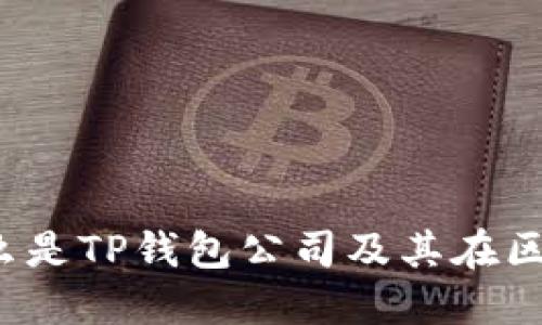 TP钱包公司：什么是TP钱包公司及其在区块链时代的角色
