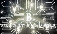 全面解析: ASS币及其TP钱包的使用指南与投资价值