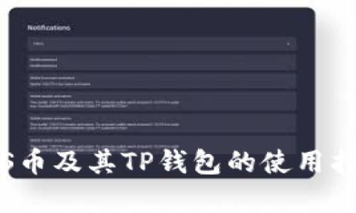 全面解析: ASS币及其TP钱包的使用指南与投资价值