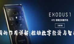 区块链合同的作用详解：推动数字经济与智能合