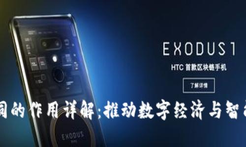 区块链合同的作用详解：推动数字经济与智能合约革新