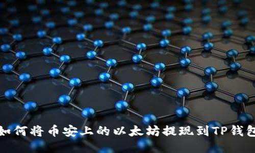 如何将币安上的以太坊提现到TP钱包