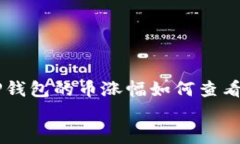     TP钱包的币涨幅如何查看与分析    TP钱包的币