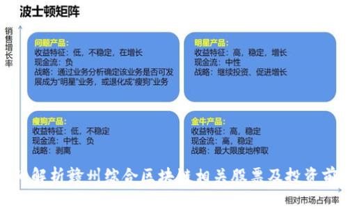 详细解析赣州综合区块链相关股票及投资前景
