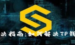 TP钱包打包中问题解决指南：如何解决TP钱包一直