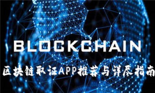 区块链取证APP推荐与详尽指南
