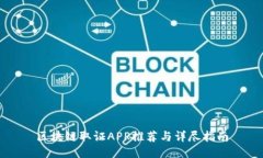区块链取证APP推荐与详尽指南