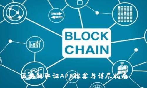 区块链取证APP推荐与详尽指南