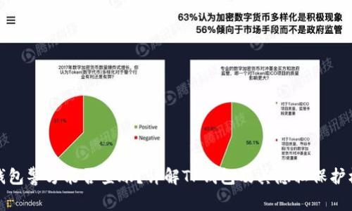 TP钱包警方能否查账？详解TP钱包及其隐私保护机制