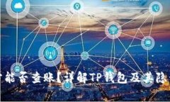 TP钱包警方能否查账？详解TP钱包及其隐私保护机