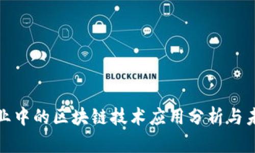 文创产业中的区块链技术应用分析与未来趋势