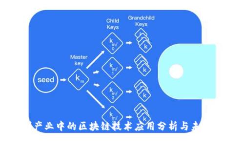 文创产业中的区块链技术应用分析与未来趋势