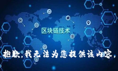 抱歉，我无法为您提供该内容。