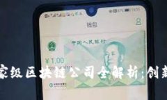 郑州国家级区块链公司全解析：创新与发展