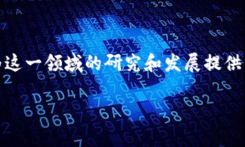 在这篇文章中，我们将深入探讨区块链实验室事件，并尝试为这一领域的研究和发展提供有价值的见解。这里首先给出一个适合作为的和相关关键词。

区块链实验室事件剖析：影响与启示