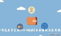 TP钱包是否支持USDT地址？全面解析与使用指南