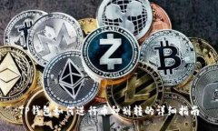 TP钱包如何进行币种划转的详细指南