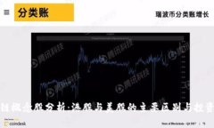区块链概念股分析：港股与美股的主要区别与投
